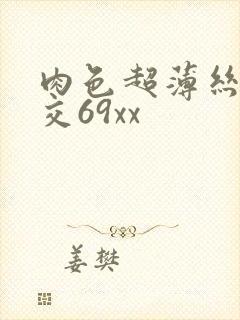 肉色超薄丝袜脚交69xx