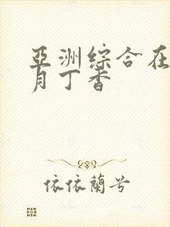 亚洲综合在线六月丁香