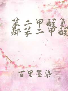 苯二甲酸氢钾和邻苯二甲酸氢钾是一个东西吗
