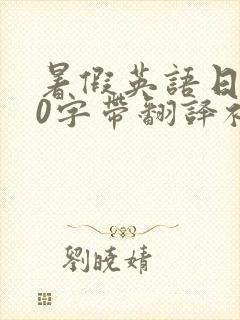暑假英语日记50字带翻译初一