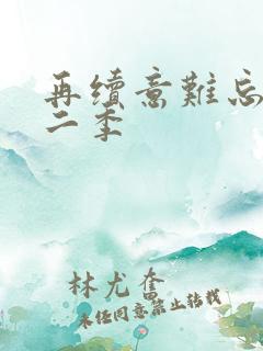再续意难忘 第二季