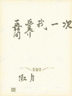 再爱我一次剧情简介