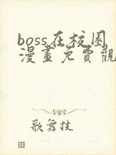 boss在校园漫画免费观看下拉式六漫画