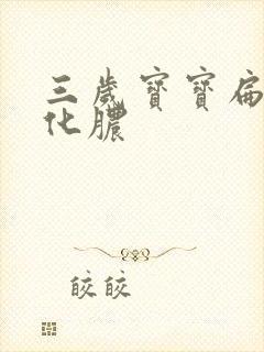 三岁宝宝扁桃体化脓