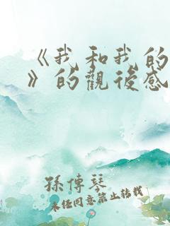 《我和我的父辈》的观后感 《我和我的父辈》的观后感