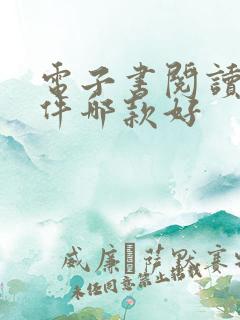 电子书阅读器软件哪款好