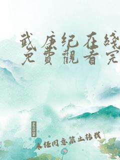 武庚纪在线观看免费观看完整版高清