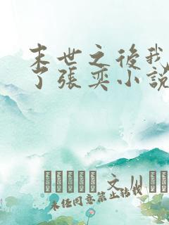 末世之后我重生了张奕小说