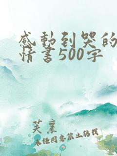 感动到哭的表白情书500字