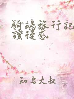 骑鹅旅行记 的读后感