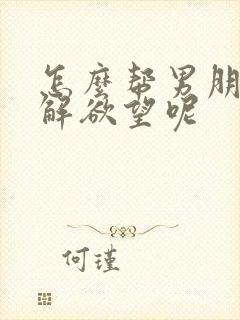 怎么帮男朋友缓解欲望呢