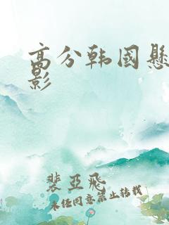 高分韩国悬疑电影