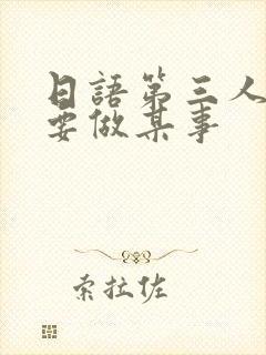 日语第三人称想要做某事