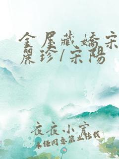 金屋藏娇宋阳陈丽珍/宋阳