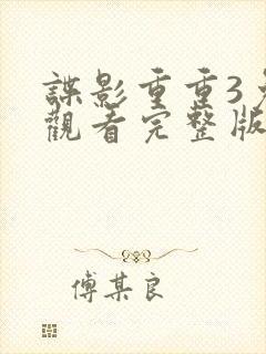 谍影重重3免费观看完整版正片