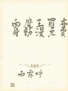 向魔王罗布献此身动漫免费