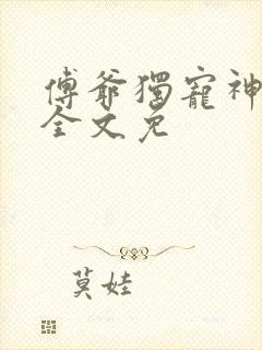 傅爷独宠神秘娇全文免