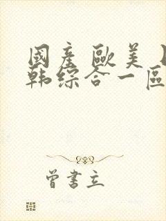 国产 欧美 日韩综合一区