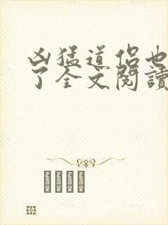 凶猛道侣也重生了全文阅读全文