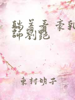 躺着看 豪乳老师刘艳