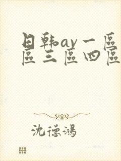 日韩av一区二区三区四区公司