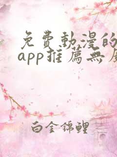 免费动漫的软件app推荐无广告