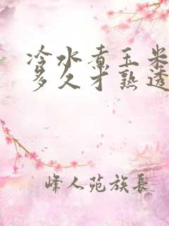 冷水煮玉米要煮多久才熟透