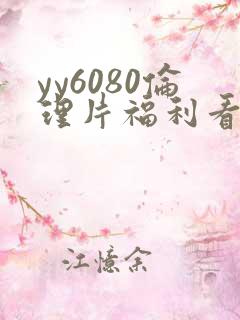 yy6080伦理片福利看