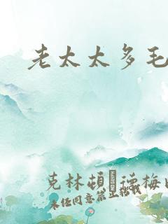 老太太多毛茸茸
