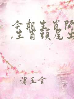 今期生肖开银花,生肖头尾出真码.打一生肖