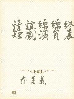 情谊绵绵终有时短剧演员表