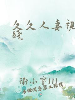 久久人妻视频在线