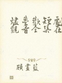 烬梦欢短剧免费观看全集在线播放