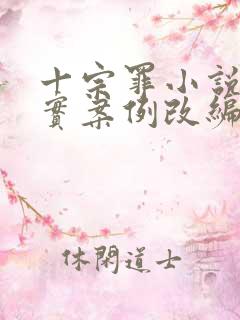 十宗罪小说是真实案例改编吗