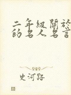 二年级关于帮助的名人名言