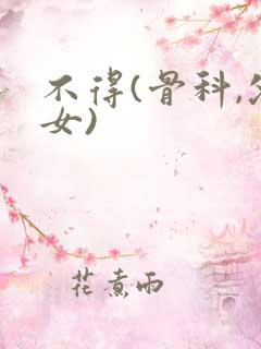 不得(骨科,父女)