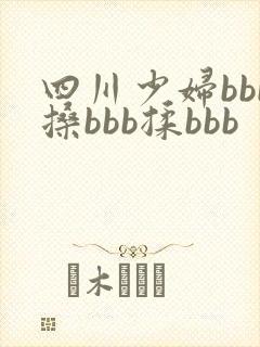 四川少妇bbb搡bbb揉bbb