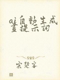 ai自动生成绘画提示词