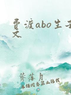 费渡abo生子文