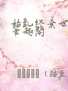始乱终弃世子后笔趣阁