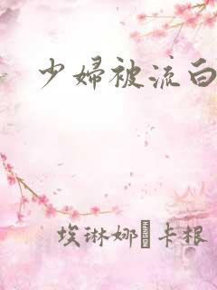 少妇被流白浆