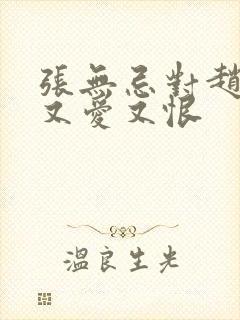 张无忌对赵敏是又爱又恨