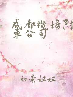 成都机场附近租车公司 成都机场附近租车公司