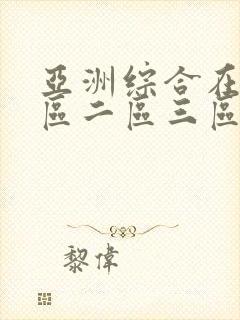 亚洲综合在线一区二区三区