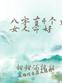 八字有4个火的女人命好 八字有4个火的女人命好
