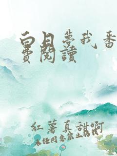 白日梦我番外免费阅读 白日梦我番外免费阅读