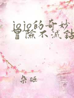 jojo的奇妙冒险不灭钻石第一章 jojo的奇妙冒险不灭钻石第一章
