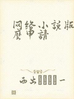 网络小说版权怎么申请