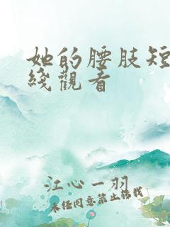她的腰肢短剧在线观看