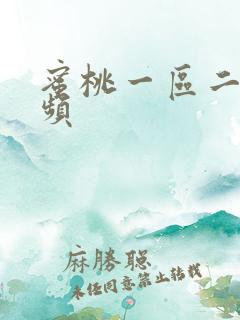 蜜桃一区二区视频